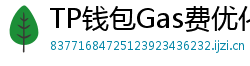 TP钱包Gas费优化技巧｜省下50%链上交易成本